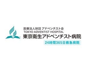 東京衛生アドベンチスト病院