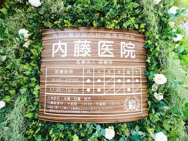 内藤医院