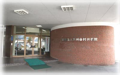 村井病院