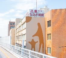 八田なみき病院