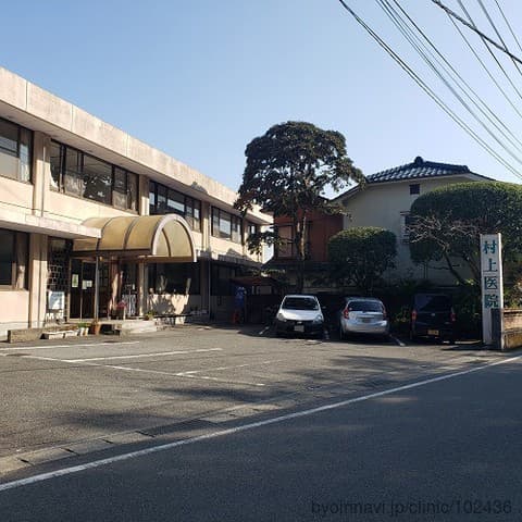 村上医院