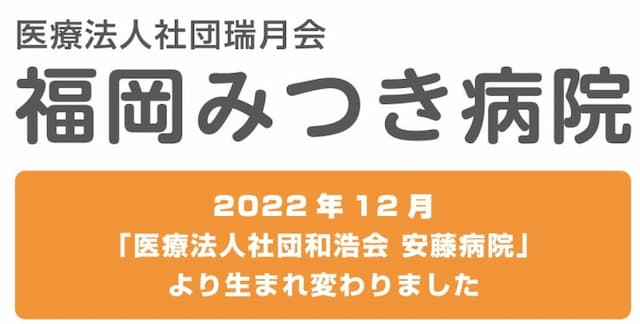 福岡みつき病院