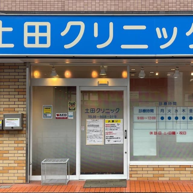 土田クリニック