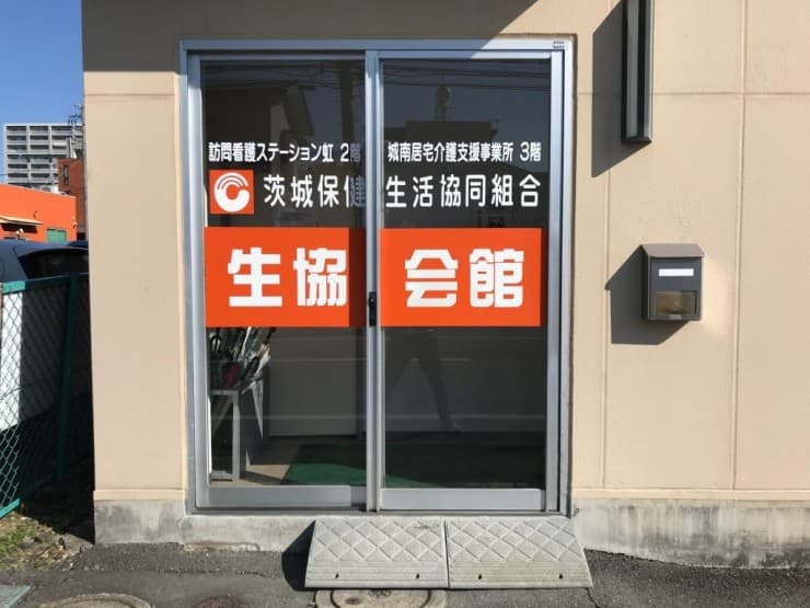 訪問看護ステーション虹