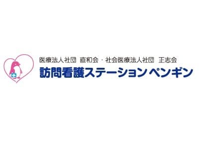 南町田訪問看護ステーションペンギン