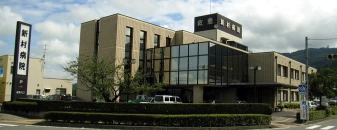 新村病院