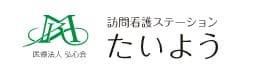 訪問看護ステーションたいよう