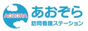 あおぞら訪問看護ステーション