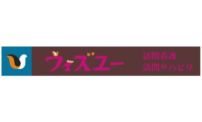 ウィズユー訪問看護ステーション