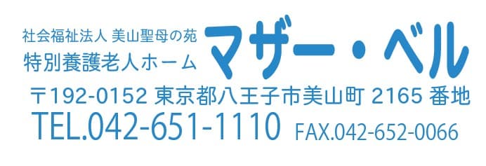 特別養護老人ホームマザー・ベル