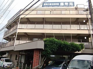 特別養護老人ホーム藤寿苑