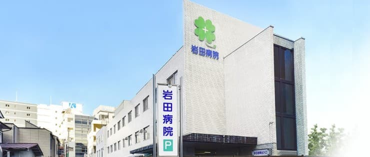 岩田病院