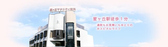 星ヶ丘マタニティ病院