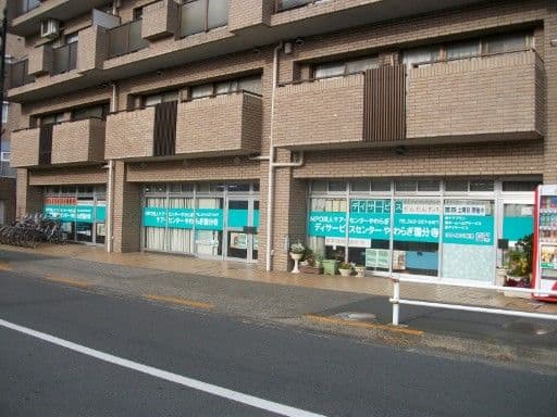 デイサービスセンターやわらぎ・国分寺