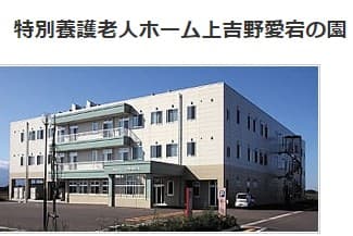 特別養護老人ホーム上吉野愛宕の園