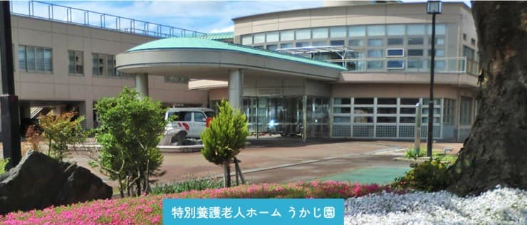 特別養護老人ホーム　うかじ園