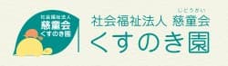 くすのき園通所介護事業所