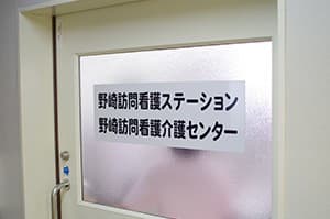 野崎訪問看護ステーション