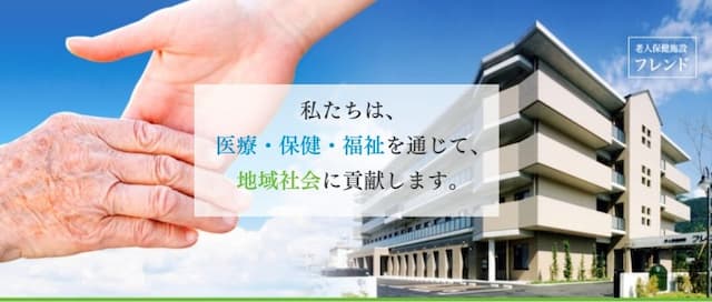 老人保健施設フレンド　通所リハビリテーション