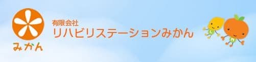 訪問看護ステーションみかん