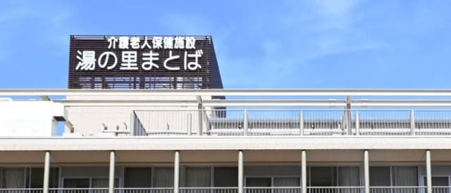 介護老人保健施設　湯乃里まとば