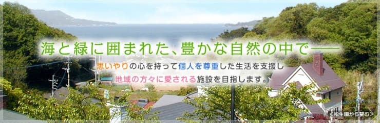 特別養護老人ホーム　松生園