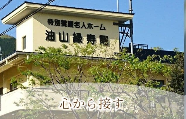 油山緑寿園　デイサービスセンター