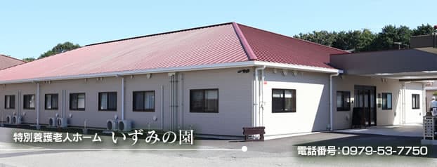 特別養護老人ホーム　いずみの園