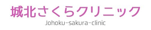 城北さくらクリニック