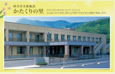 障害者支援施設　かたくりの里