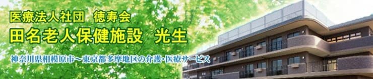 田名老人保健施設　光生