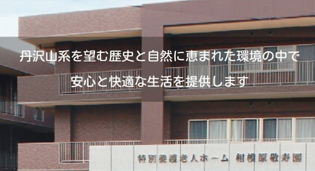 特別養護老人ホーム相模原敬寿園