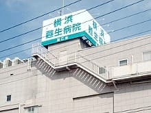 横浜甦生病院