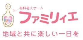 介護付有料老人ホーム　ファミリィエ