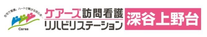 ケアーズ訪問看護リハビリステーション深谷上野台