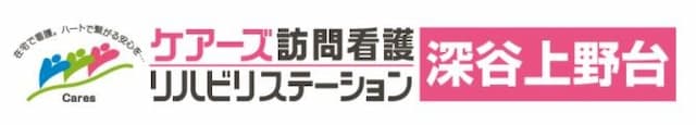 ケアーズ訪問看護リハビリステーション深谷上野台