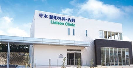 寺本整形外科・内科LiaisonClinic