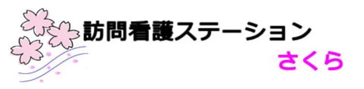 訪問看護ステーションさくら