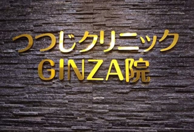 つつじクリニックＧＩＮＺＡ院