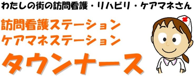 訪問看護ステーションタウンナース