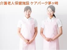 介護老人保健施設　ケアパーク茅ヶ崎