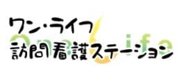 ワン・ライフ訪問看護ステーション