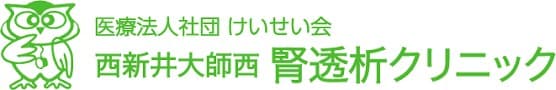 医療法人社団　けいせい会　西新井大師西腎透析クリニック