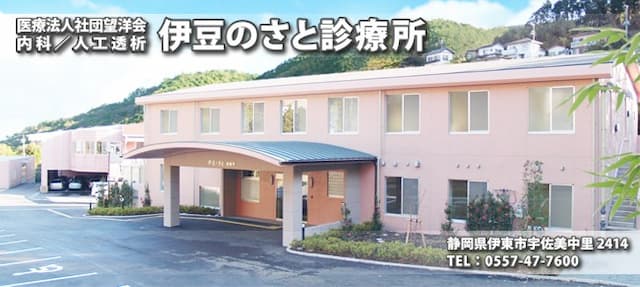 医療法人社団　望洋会　伊豆のさと診療所