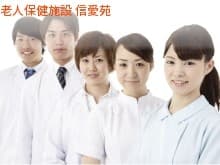 老人保健施設信愛苑