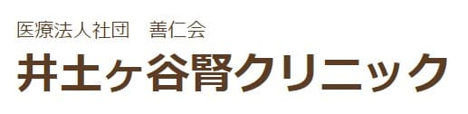 善仁会 井土ヶ谷腎クリニック