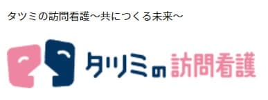 タツミ訪問看護ステーション鶴ヶ峰