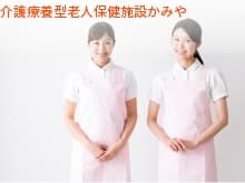 介護療養型老人保健施設かみや