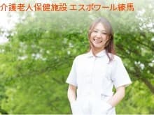 介護老人保健施設エスポワール練馬