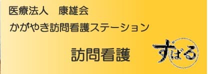 かがやき訪問看護ステーション